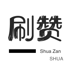 哔哩刷粉-今日头条-皮皮虾刷赞-快手刷热门